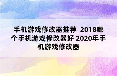 手机游戏修改器推荐  2018哪个手机游戏修改器好 2020年手机游戏修改器